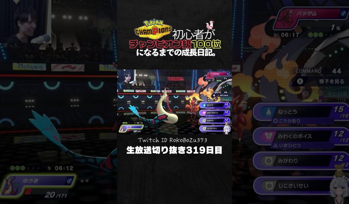 【ポケモンチャンピオンズ】ミロカロスが強すぎた！特性勝気の異常火力で破壊する。【ランクマッチ／生放送切り抜き】