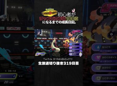 【ポケモンチャンピオンズ】ミロカロスが強すぎた！特性勝気の異常火力で破壊する。【ランクマッチ／生放送切り抜き】