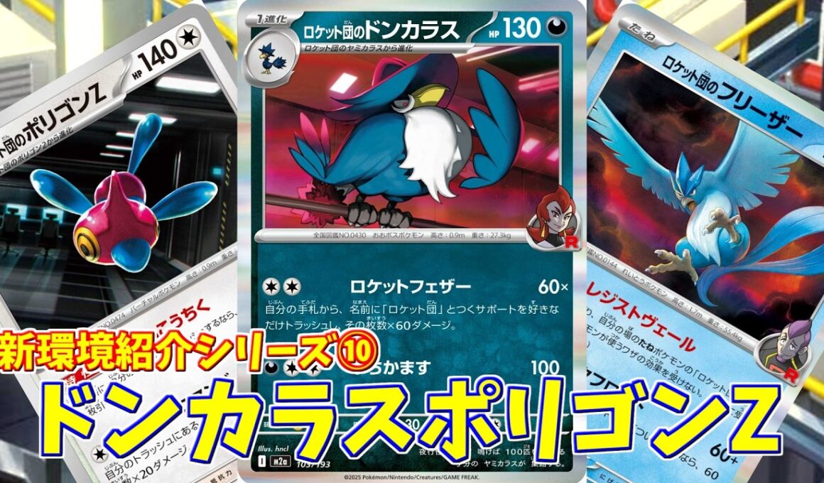 【ポケカ】とーしんのPTCGL対戦記(H-J)No.010【ロケット団のドンカラス/Team Rocket's Honchkrow】