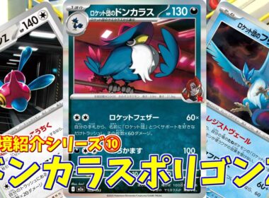 【ポケカ】とーしんのPTCGL対戦記(H-J)No.010【ロケット団のドンカラス/Team Rocket's Honchkrow】