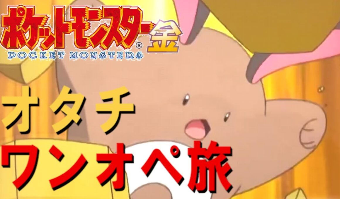 【ポケモン金】ワンオペ オタチ旅【縛り全クリア】