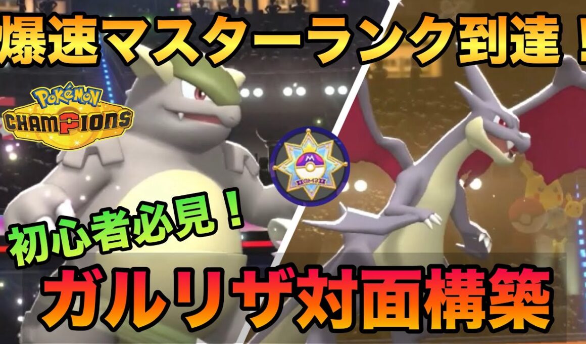 【初心者必見】そのまま使えば勝てる！初日マスター到達のガルーラリザードン対面構築を解説&ガチバトル！【ポケモンチャンピオンズ】