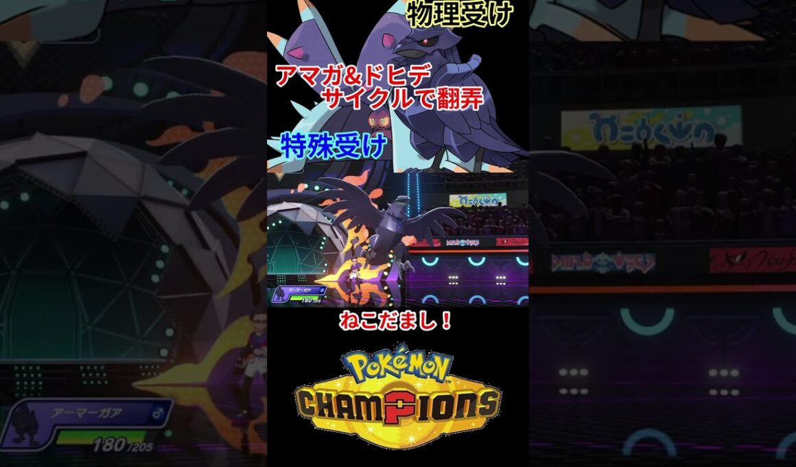 アーマーガア & ドヒドイデ サイクルが強いｗｗｗ 【チャンピオンズ】#ポケモン #ポケモンチャンピオンズ