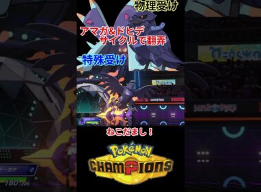 アーマーガア & ドヒドイデ サイクルが強いｗｗｗ 【チャンピオンズ】#ポケモン #ポケモンチャンピオンズ