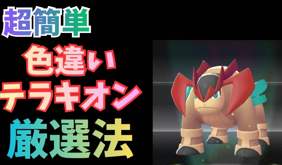 超簡単色違いテラキオン厳選　【Pokémon LEGENDS Z-A】
