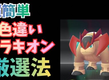 超簡単色違いテラキオン厳選　【Pokémon LEGENDS Z-A】
