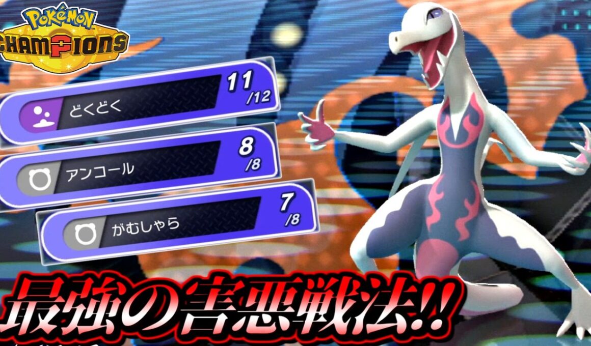 【ポケモンチャンピオンズ】色違いエンニュートの害悪戦法がめちゃくちゃ強すぎるｗｗｗｗ【ポケチャン ランクバトル 毒統一パ 対戦実況】