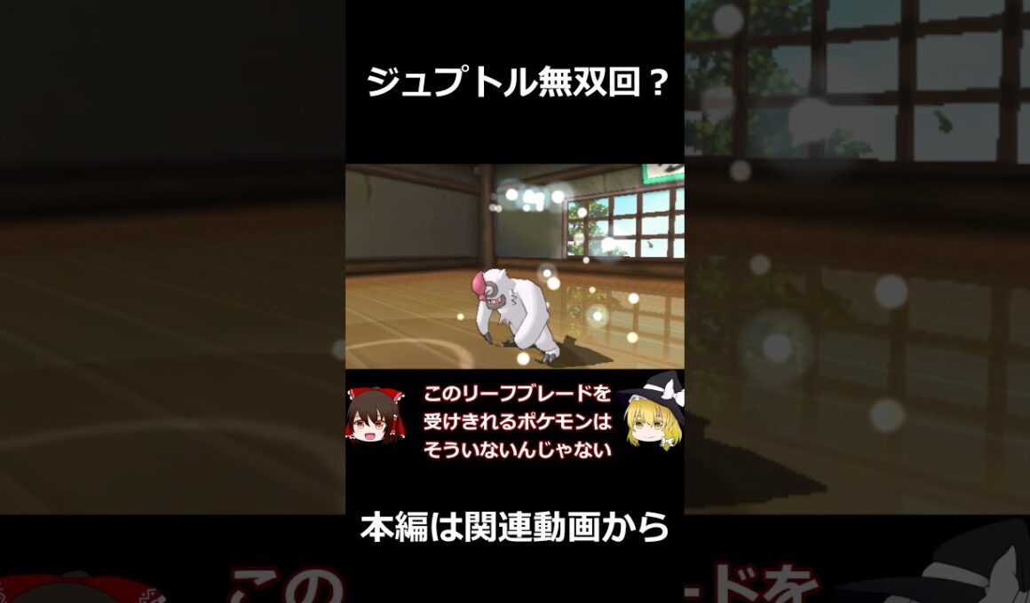 ジュプトル無双回？