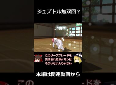 ジュプトル無双回？