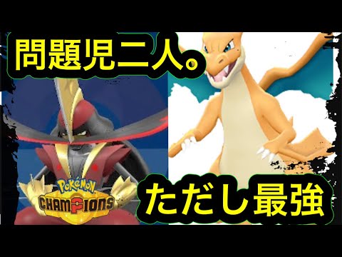【迷ってるならこれを使え！！】リザY × ドドゲザンが相性抜群なので最終1位が解説します【ポケモンチャンピオンズ】