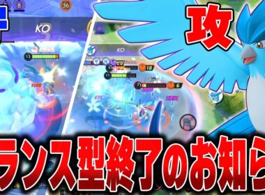 攻守最高レベルのタンク！？バランス型キラーの『フリーザー』が不死身すぎてヤバいｗｗｗｗｗｗ【ポケモンユナイト】