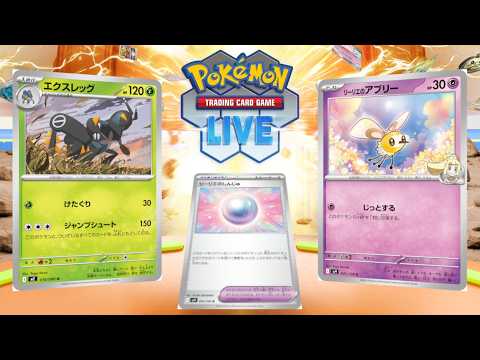 【ポケカ】『エクスレッグ』+『リーリエのアブリー』+『リーリエのしんじゅ』でビートする、やつ。【PTCGL】