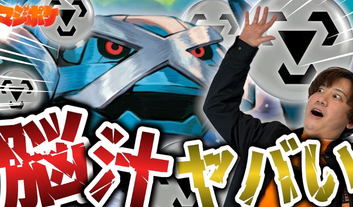 【ポケカ/対戦】このデッキ脳汁ヤバすぎる!!エネルギーがドバドバ付くメタグロスデッキが気持ちよすぎる…!!