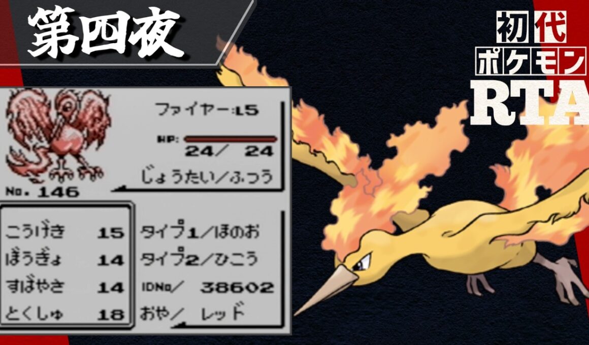 ファイヤーを相棒に挑む初代ポケモンRTA【十夜連続～第四夜～】