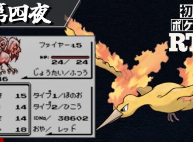 ファイヤーを相棒に挑む初代ポケモンRTA【十夜連続～第四夜～】