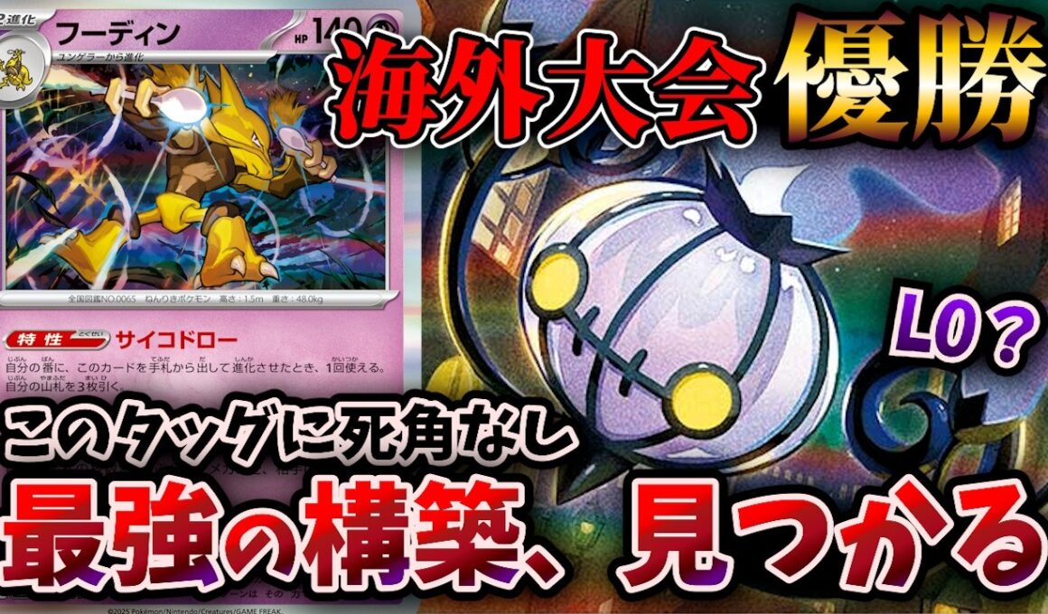 海外大会優勝のシャンデラ採用型フーディンが強すぎるのでPTCGLで対戦して徹底検証【ポケカ考察】