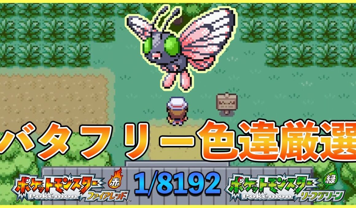 【ポケモンFRLG】3880～キャタピー or トランセルの色違い厳選　6日目　昼の部　トキワの森　#22 「switch」