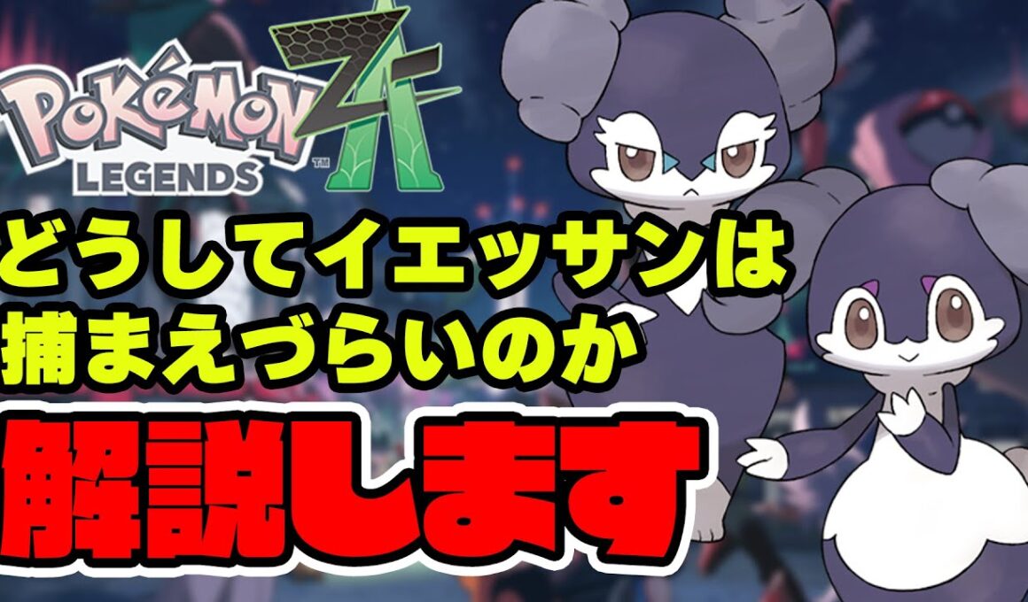 【★3の内に】早く捕まえないと最高難易度になってしまうイエッサンの捕まえ方【どこ】【ポケモンレジェンズZA / サイドミッション169】