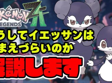【★3の内に】早く捕まえないと最高難易度になってしまうイエッサンの捕まえ方【どこ】【ポケモンレジェンズZA / サイドミッション169】
