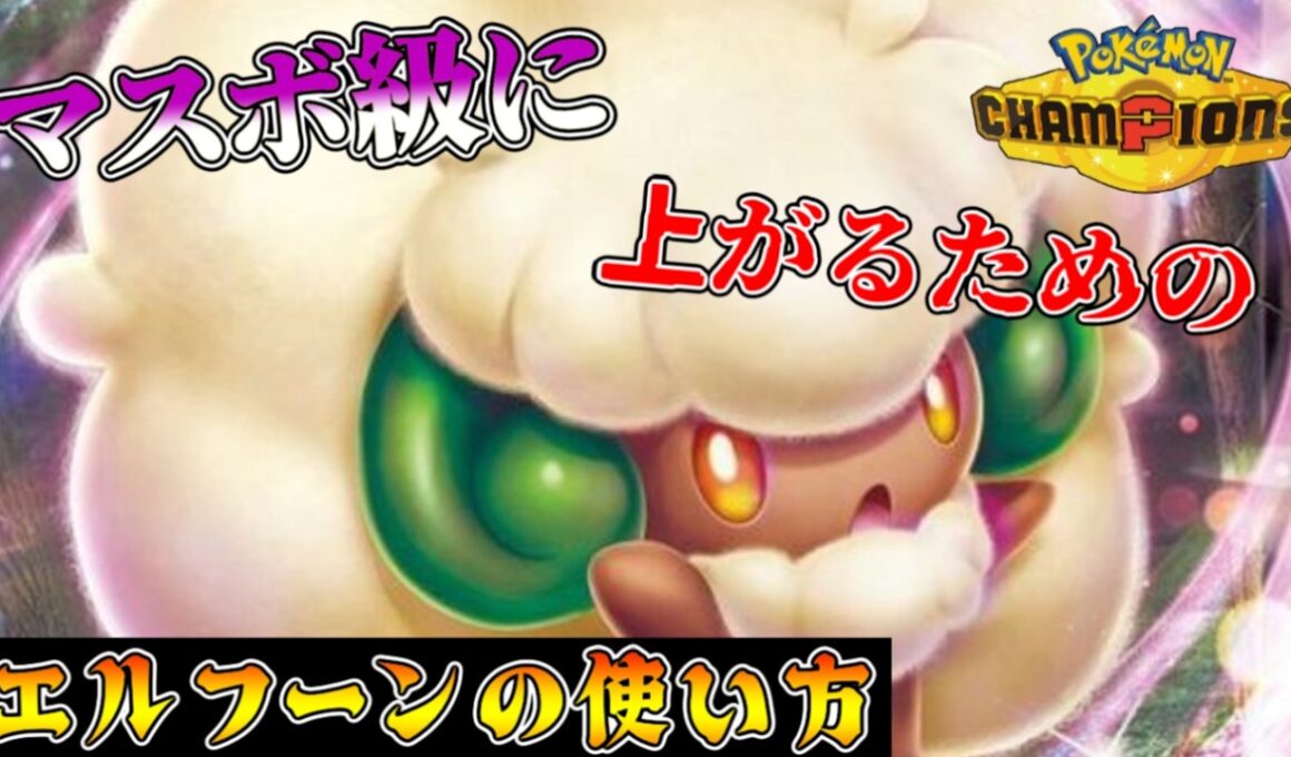 エルフーン使い必見!? 令和最新版エルフーン活躍シーン集【Pokémon Champions】