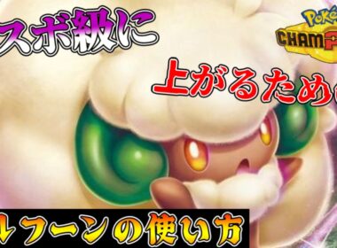 エルフーン使い必見!? 令和最新版エルフーン活躍シーン集【Pokémon Champions】
