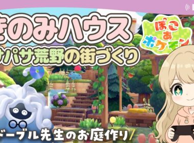 【ぽこあポケモン】ドーブル先生のお庭作り🌼【ぽこポケ】