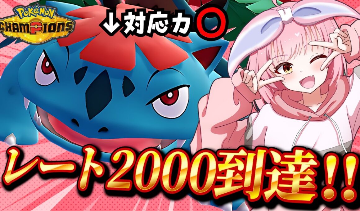 【レート2000到達】“広範囲アタッカー型”メガフシギバナが初期環境にぶっ刺さり！【#ポケモンチャンピオンズ 】
