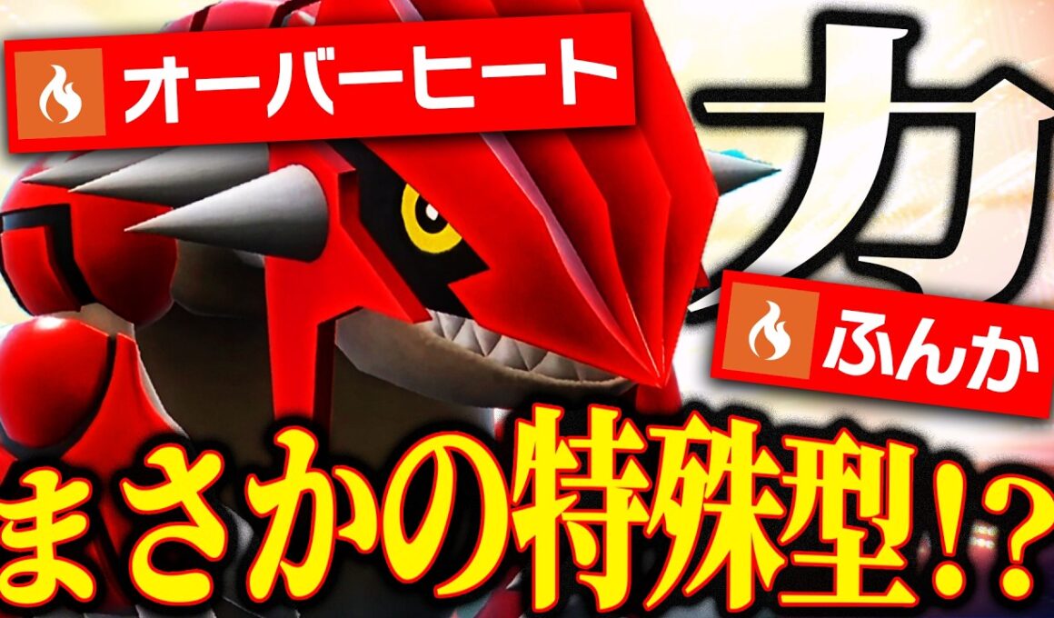 【誰も読めない】上位帯で結果を残した“特殊フルパワーグラードン”、ワンパン連発ｗｗｗ【ポケモンSV】
