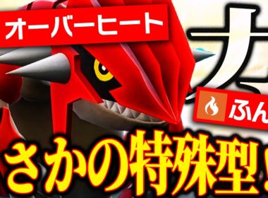 【誰も読めない】上位帯で結果を残した“特殊フルパワーグラードン”、ワンパン連発ｗｗｗ【ポケモンSV】