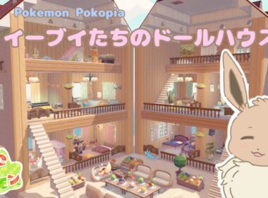 【ぽこあポケモン】イーブイたちのドールハウスの作り方｜Pokopia doll house Build