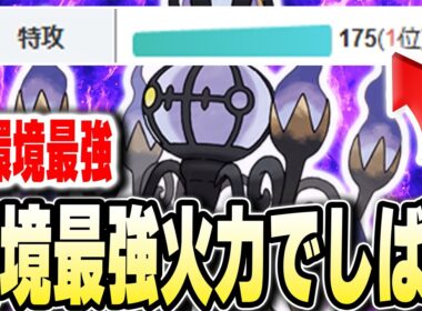 現環境で数値では最強の種族値の【メガシャンデラ】ですべてを破壊する！ことが出来るのか！？wwwwww【ポケモンチャンピオンズ】【Pokémon Champions】