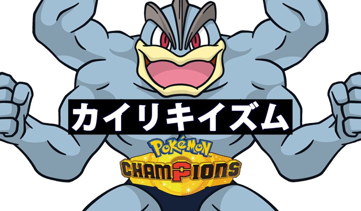 【ポケモンチャンピオンズ】カイリキイズム１【ステータス低い順に育成】