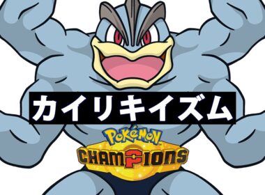 【ポケモンチャンピオンズ】カイリキイズム１【ステータス低い順に育成】