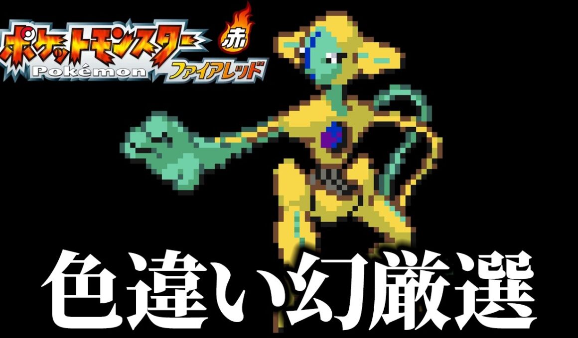 色違いデオキシスを狙うぞ！ 5【ポケモンFRLG】