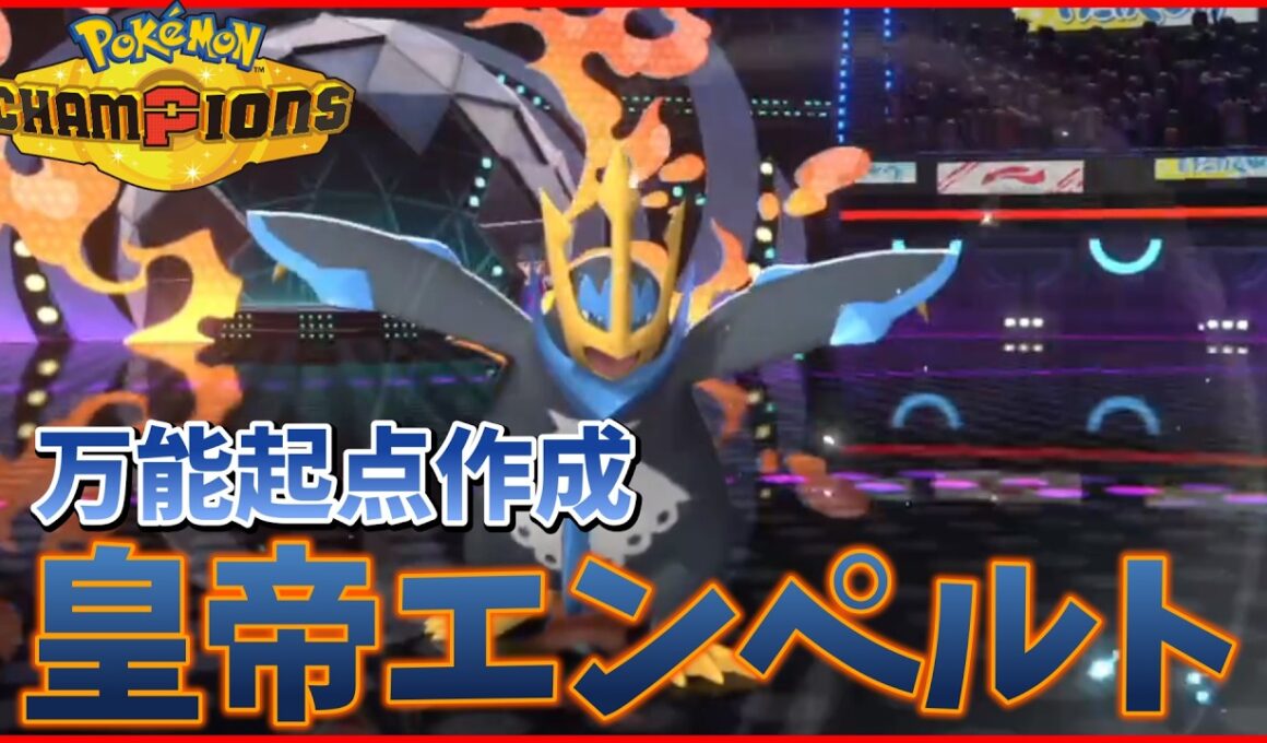 【Pokémon Champions】起点作成の鬼　皇帝エンペルト降臨！！【しらも】