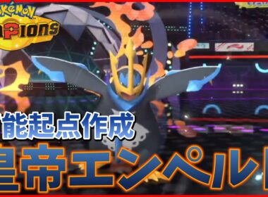 【Pokémon Champions】起点作成の鬼　皇帝エンペルト降臨！！【しらも】