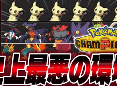 【神ゲー】史上最悪の害悪ポケモン『ミミッキュ』に精神を崩壊されました【ポケモンチャンピオンズ