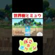ミュウのお家造りました！【ぽこあポケモン】#ゲーム実況 #shorts #ぽこあポケモン #ぽこあ #ぽこポケ #ミュウ #世界樹