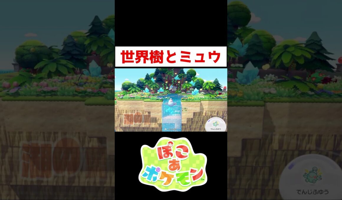 ミュウのお家造りました！【ぽこあポケモン】#ゲーム実況 #shorts #ぽこあポケモン #ぽこあ #ぽこポケ #ミュウ #世界樹