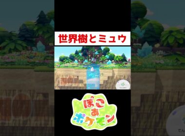 ミュウのお家造りました！【ぽこあポケモン】#ゲーム実況 #shorts #ぽこあポケモン #ぽこあ #ぽこポケ #ミュウ #世界樹