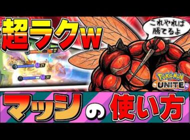 【超ラクｗ】マッシブーンの拉致ムーブが最強すぎて笑うwwパスするだけで試合終了マクロ【ポケモンユナイト】#ポケモンユナイト