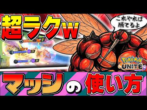 【超ラクｗ】マッシブーンの拉致ムーブが最強すぎて笑うwwパスするだけで試合終了マクロ【ポケモンユナイト】#ポケモンユナイト
