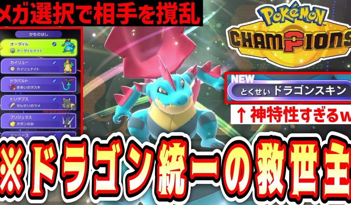 【緊急】※あれ⁉️メガオーダイル強くね⁉️相手を撹乱するドラゴン統一の救世主爆誕www【 Pokémon Champions / ポケモンチャンピオンズ 】【2日目③】