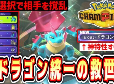 【緊急】※あれ⁉️メガオーダイル強くね⁉️相手を撹乱するドラゴン統一の救世主爆誕www【 Pokémon Champions / ポケモンチャンピオンズ 】【2日目③】