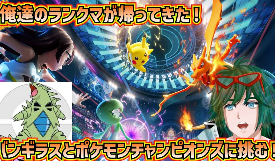 俺たちのランクマ環境が帰ってきた！バンギラスとポケモンチャンピオンズのランクマに潜る！