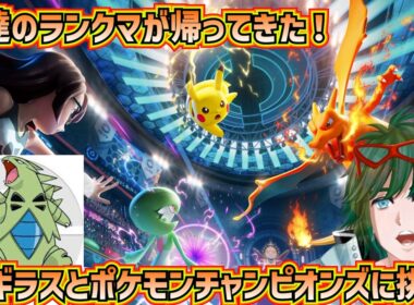 俺たちのランクマ環境が帰ってきた！バンギラスとポケモンチャンピオンズのランクマに潜る！