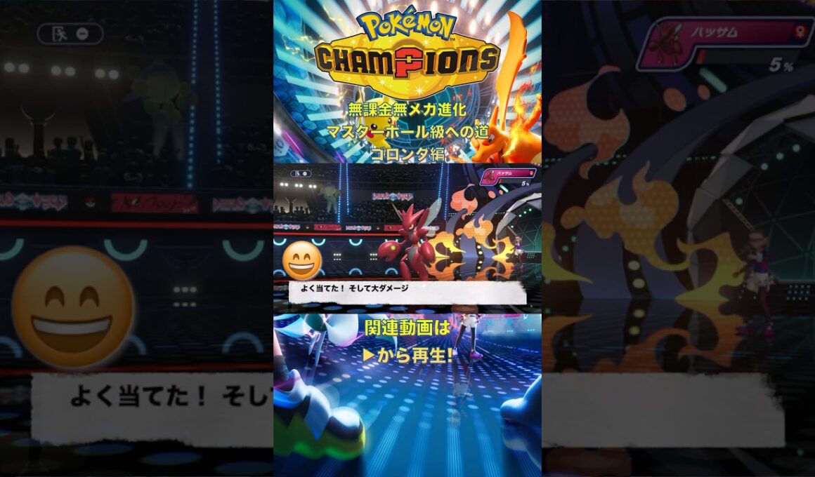【short】ポケモンチャンピオンズ ゴロンダ編【無課金 無メガシンカ】マスターボール級への道 Pokemon Champions