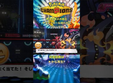 【short】ポケモンチャンピオンズ ゴロンダ編【無課金 無メガシンカ】マスターボール級への道 Pokemon Champions