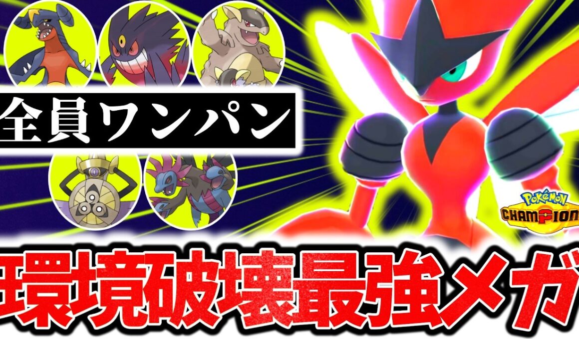 ｢メガハッサム｣←チャンピオンズランクマで環境ポケモン全員ボコれる最強ポケモンです。神タイプ×㊙技でマスボ級無双、初心者必見の最強型を紹介します！！！[ポケモンチャンピオンズ]