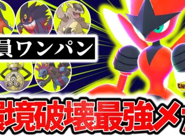 ｢メガハッサム｣←チャンピオンズランクマで環境ポケモン全員ボコれる最強ポケモンです。神タイプ×㊙技でマスボ級無双、初心者必見の最強型を紹介します！！！[ポケモンチャンピオンズ]